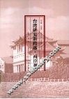 台湾研究新跨越  两岸观察