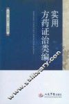 实用方药证治病类编