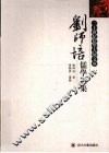 刘师培儒学论集