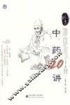 中药20讲