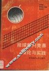 排球裁判竞赛理论与实践