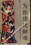 为你排忧解难  中学生100个怎么办