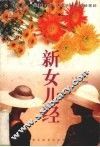 新女儿经