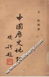 中国历史地理