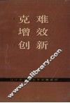 克难·增效·创新：辽宁省双增双节经验荟萃  2