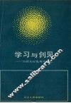 学习与创见  刊授党校优秀论文选
