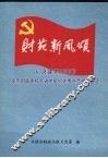 本溪市财政系统先进党组织和优秀共产党员优秀党务工作者事迹材料  2004-2006年