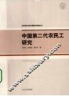 中国第二代农民工研究
