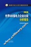 世界500强电力企业比较分析报告  2010