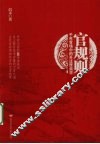 官规则  千年官场中的升迁厚黑学