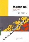 低碳经济概论