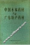 中国本木药材与广东特产药材