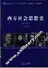 西方社会思想史