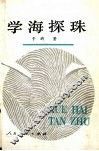 学海探珠 电子书封面