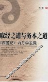 取经之道与务本之道  西游记内丹学发微