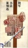 程军书法篆刻选