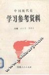 中国现代史学习参考资料