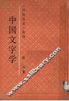 中国文字学