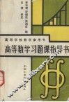 高等数学习题课指导书