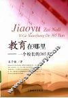 教育在哪里  一个校长的365天