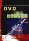 DVD故障检修精要