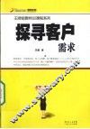 探寻客户需求