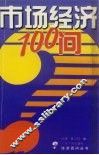 市场经济100问