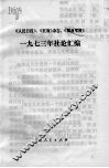 《人民日报》、《红旗》杂志、《解放军报》一九七三年社论汇编