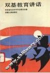 双基教育讲话