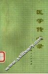 医学传心录 封面