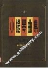 小提琴曲集  独奏曲  钢琴伴奏谱  第4集