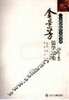 金景芳儒学论集  下