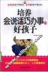 培养会说话巧办事的好孩子