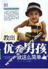 教出优秀男孩就这么简单