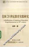 美国20世纪教育实验研究