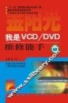 我是VCD/DVD维修能手