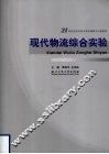 现代物流综合实验