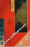 史家名言妙语