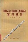 九届人大《政府工作报告》学习辅导