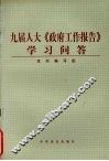 九届人大《政府工作报告》学习问答