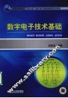 数字电子技术基础