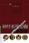 神经系统影像解剖图谱