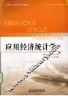 应用经济统计学
