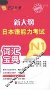 新大纲日本语能力考试词汇宝典  N1