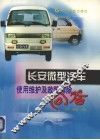 长安微型汽车使用维护及故障排除问答