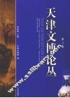 天津文博论丛  第3集
