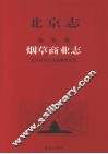 北京志  110  商业卷  烟草商业志