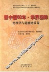 新中国60年·学界回眸  伦理学与道德建设卷