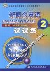 新概念英语课课练  2  新版