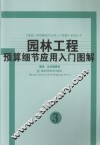 园林工程预算细节应用入门图解  3